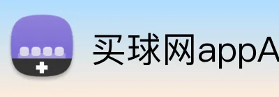 买球网appApp Logo